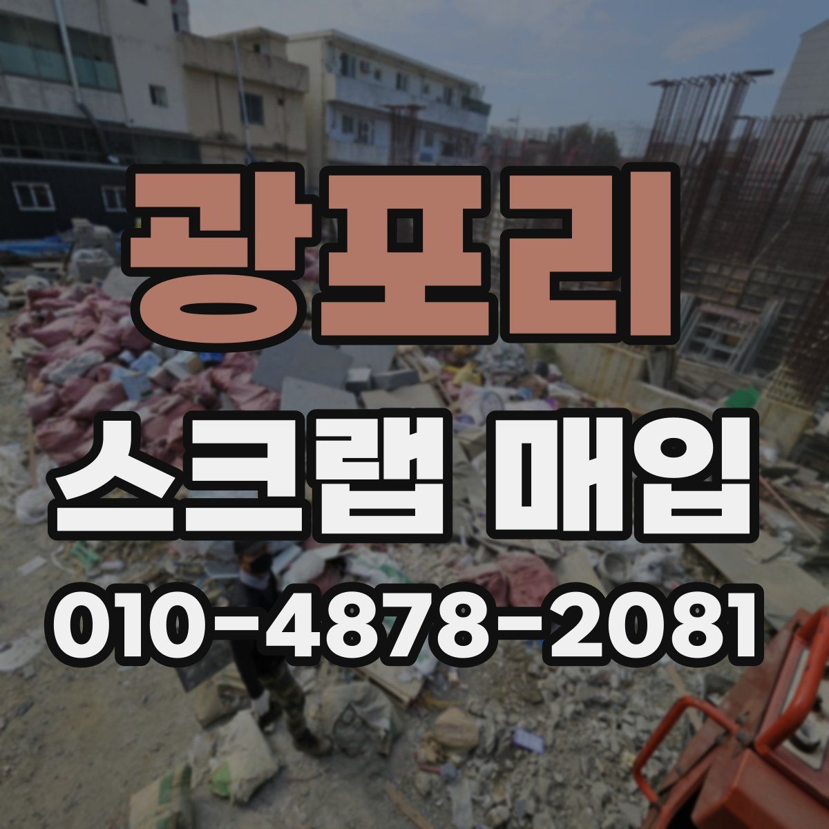 광포리 스크랩 매입