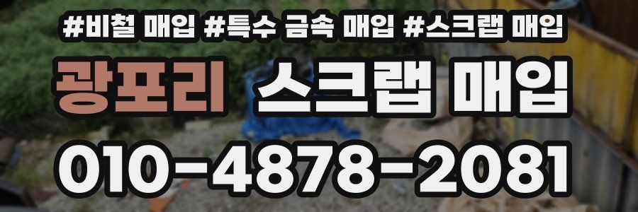 광포리 스크랩 매입