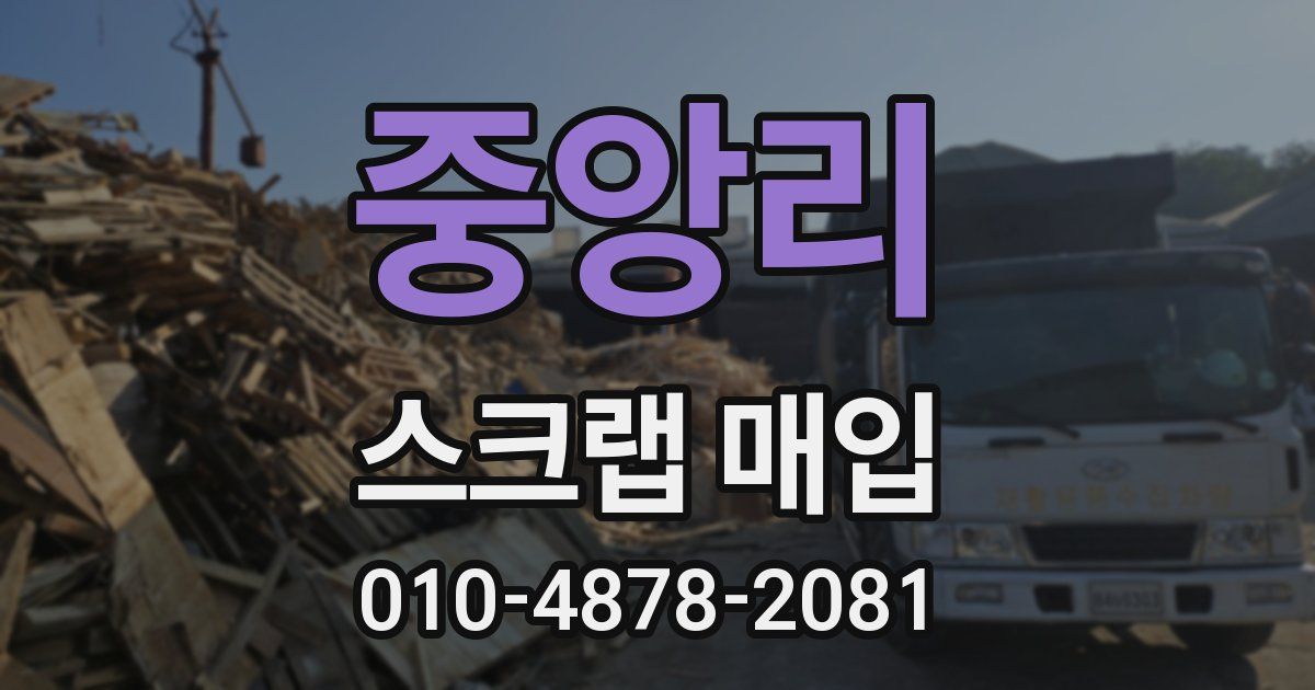 중앙리 스크랩 매입