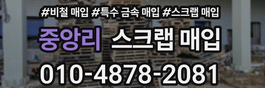 중앙리 스크랩 매입