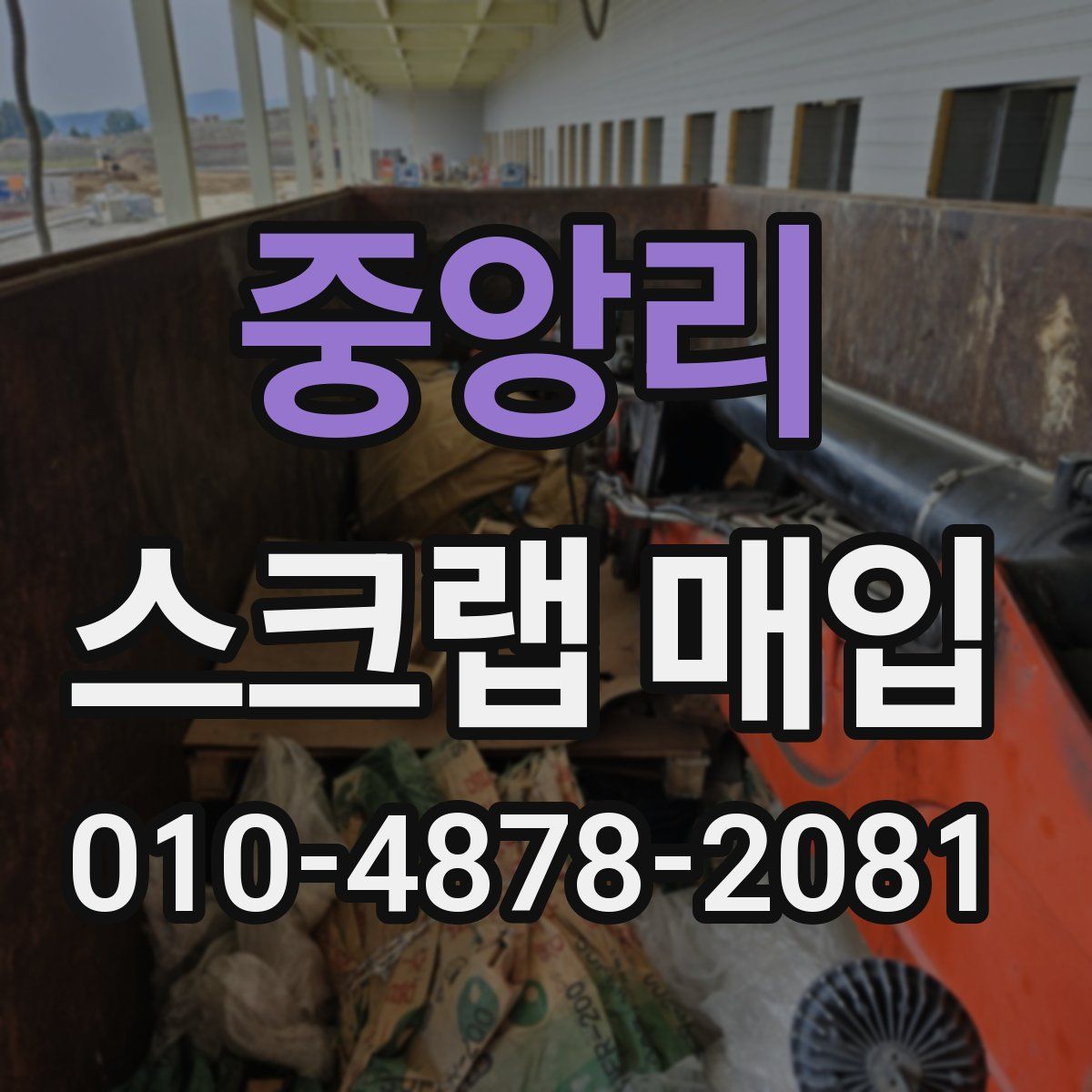 중앙리 스크랩 매입