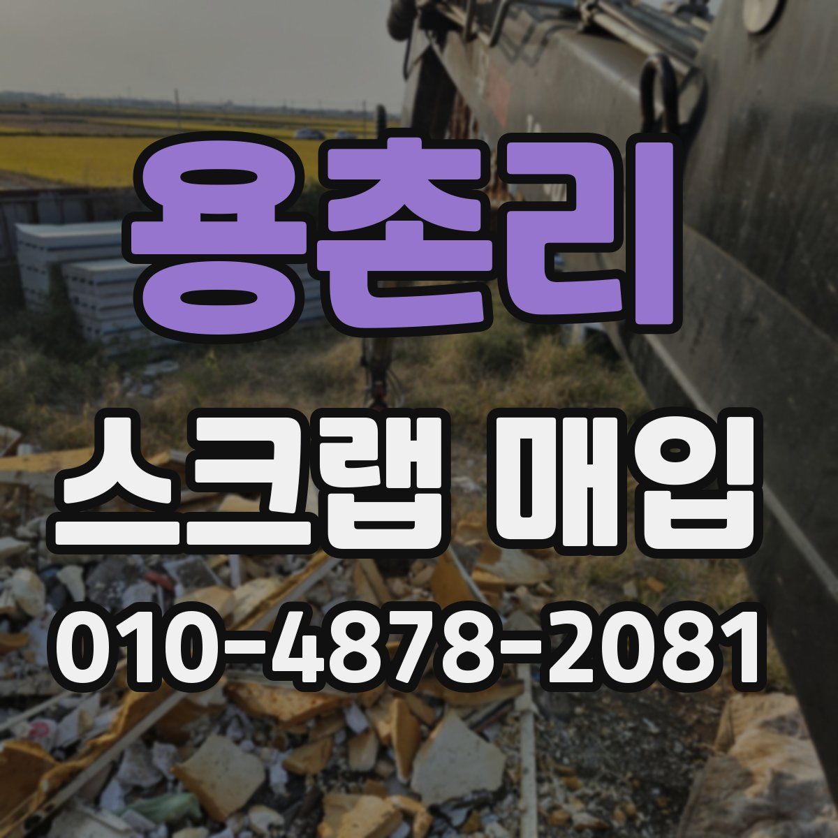 용촌리 스크랩 매입