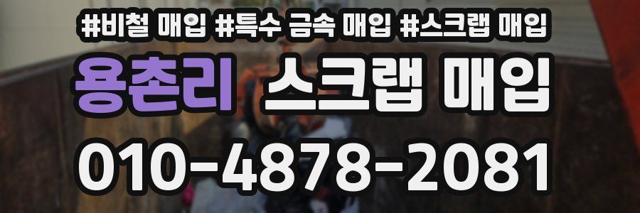 용촌리 스크랩 매입