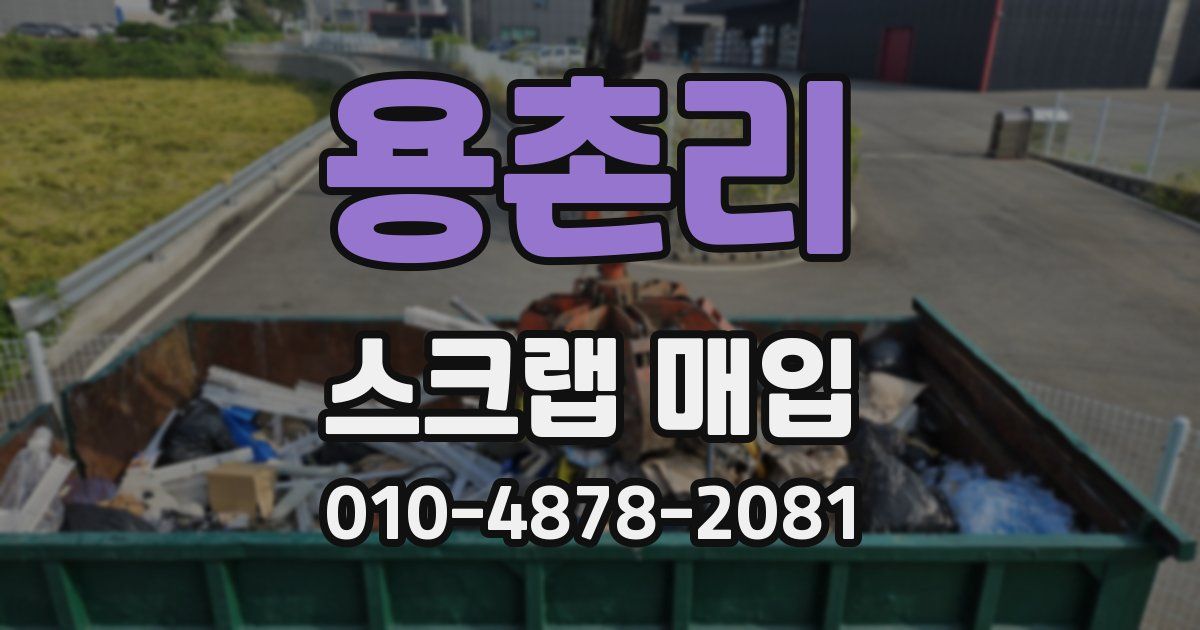 용촌리 스크랩 매입