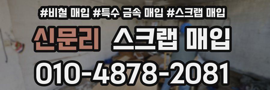 신문리 스크랩 매입