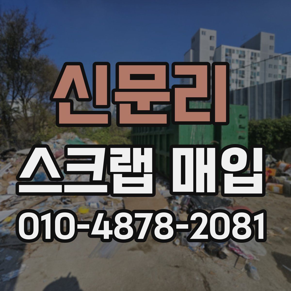 신문리 스크랩 매입