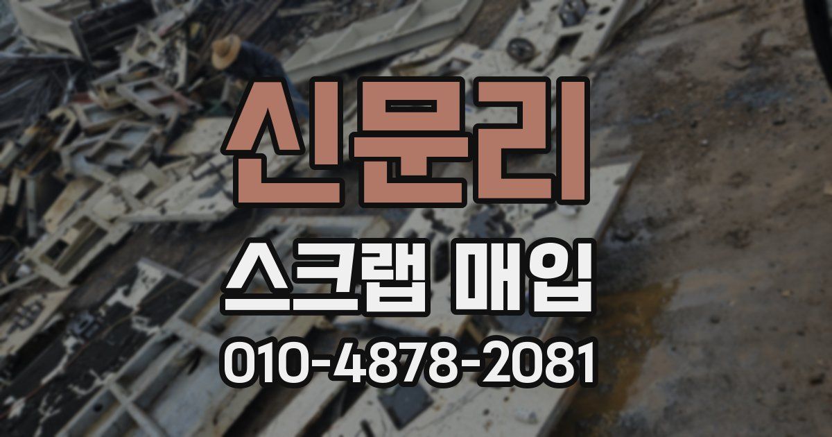 신문리 스크랩 매입