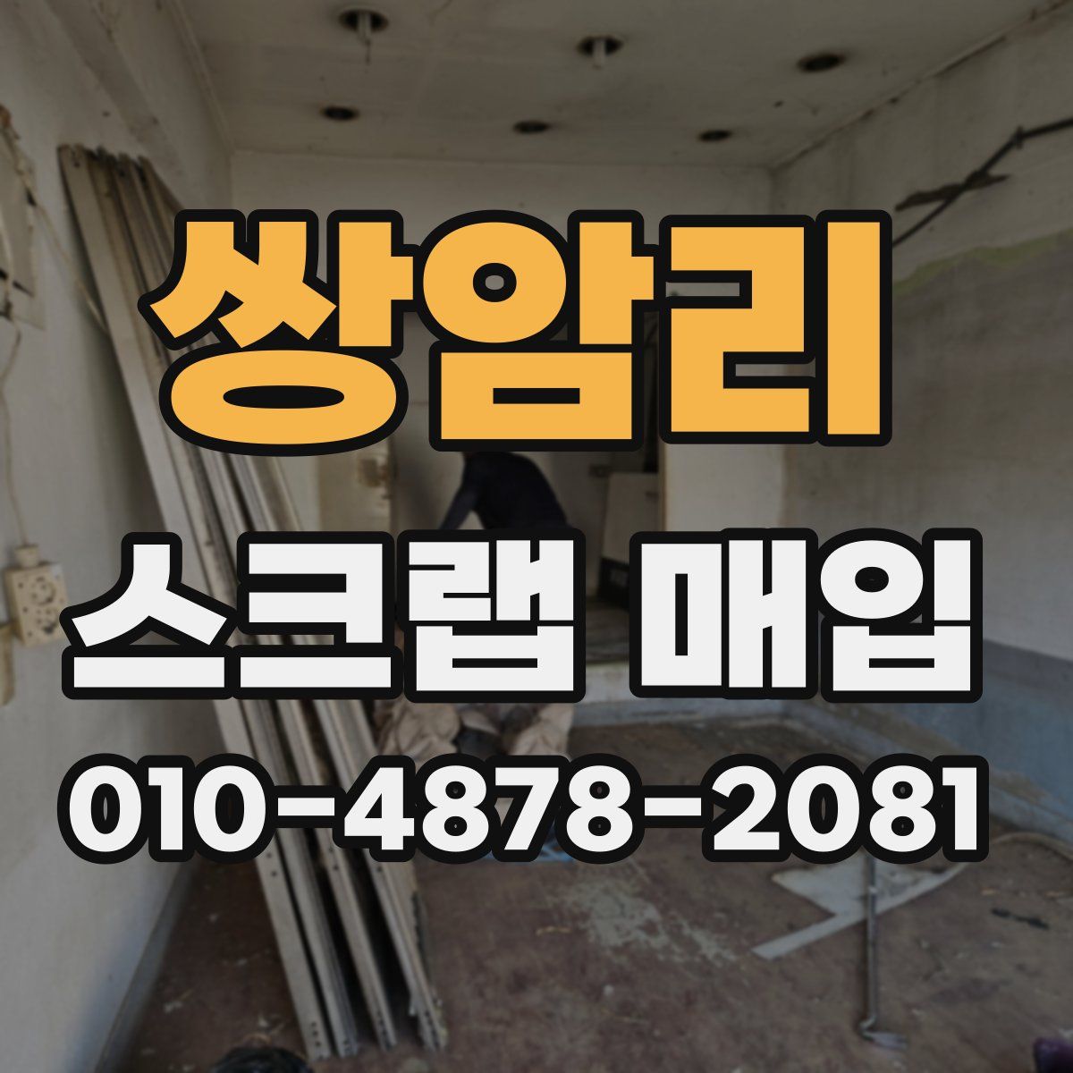 쌍암리 스크랩 매입