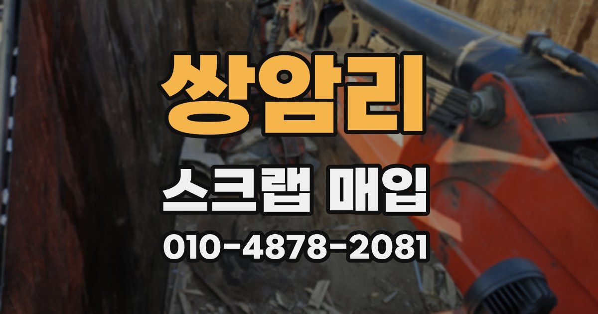 쌍암리 스크랩 매입