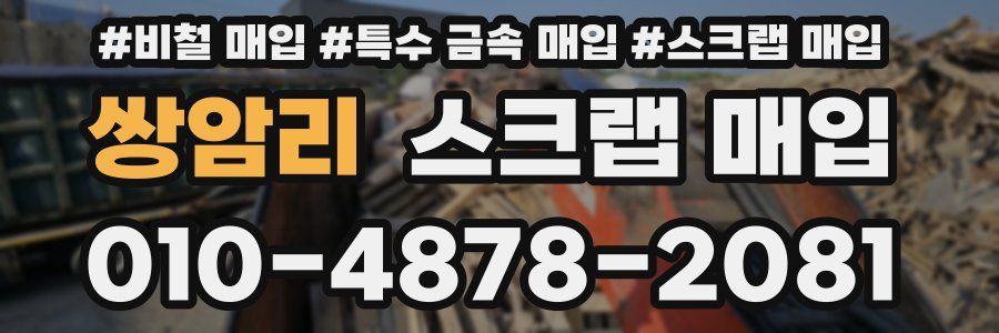 쌍암리 스크랩 매입
