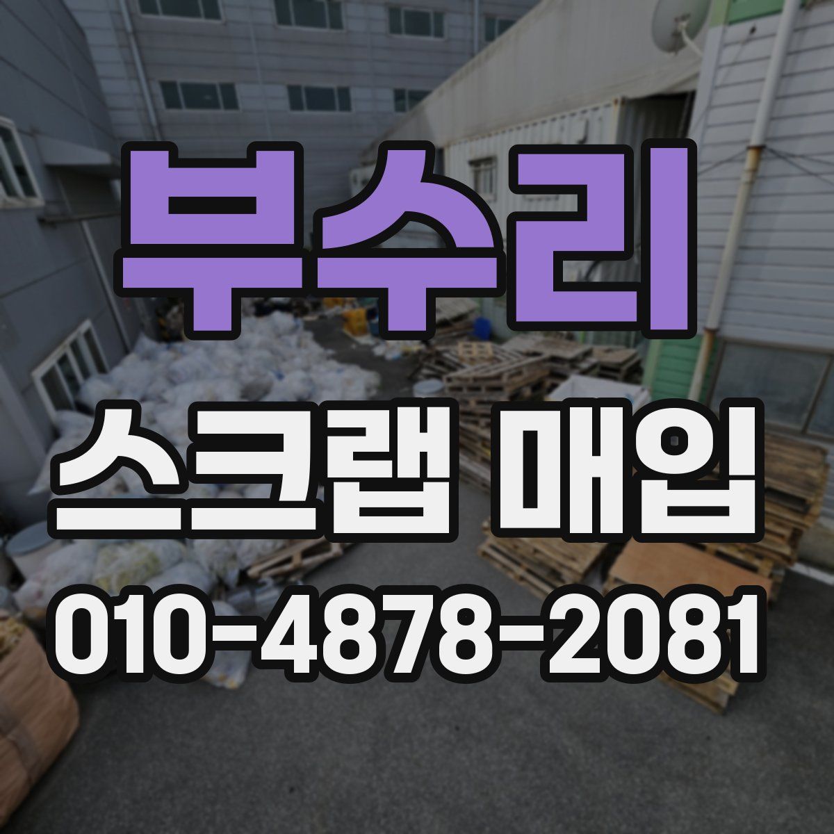 부수리 스크랩 매입