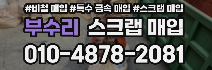 부수리 스크랩 매입