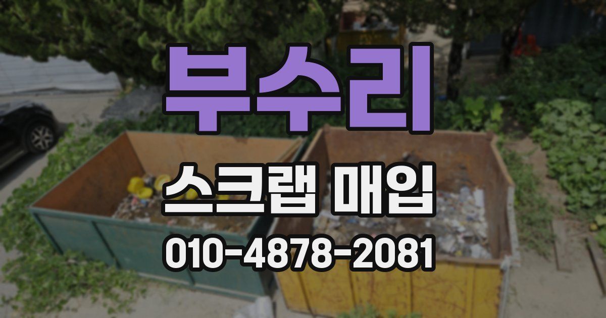 부수리 스크랩 매입