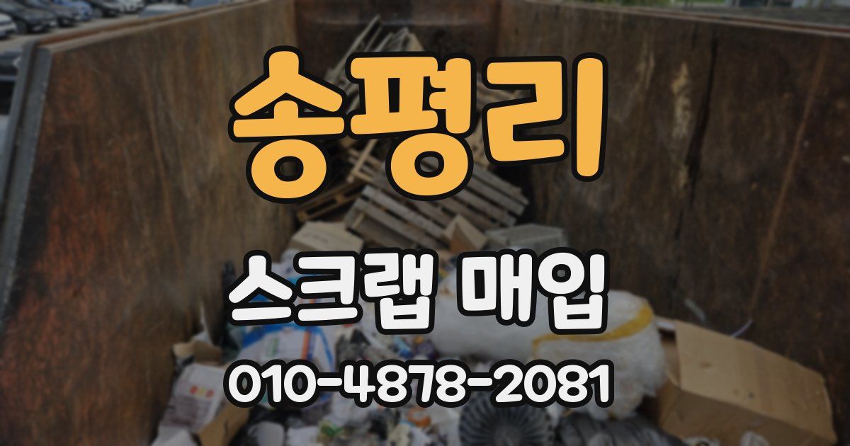 송평리 스크랩 매입