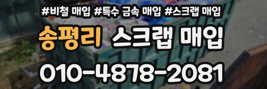 송평리 스크랩 매입