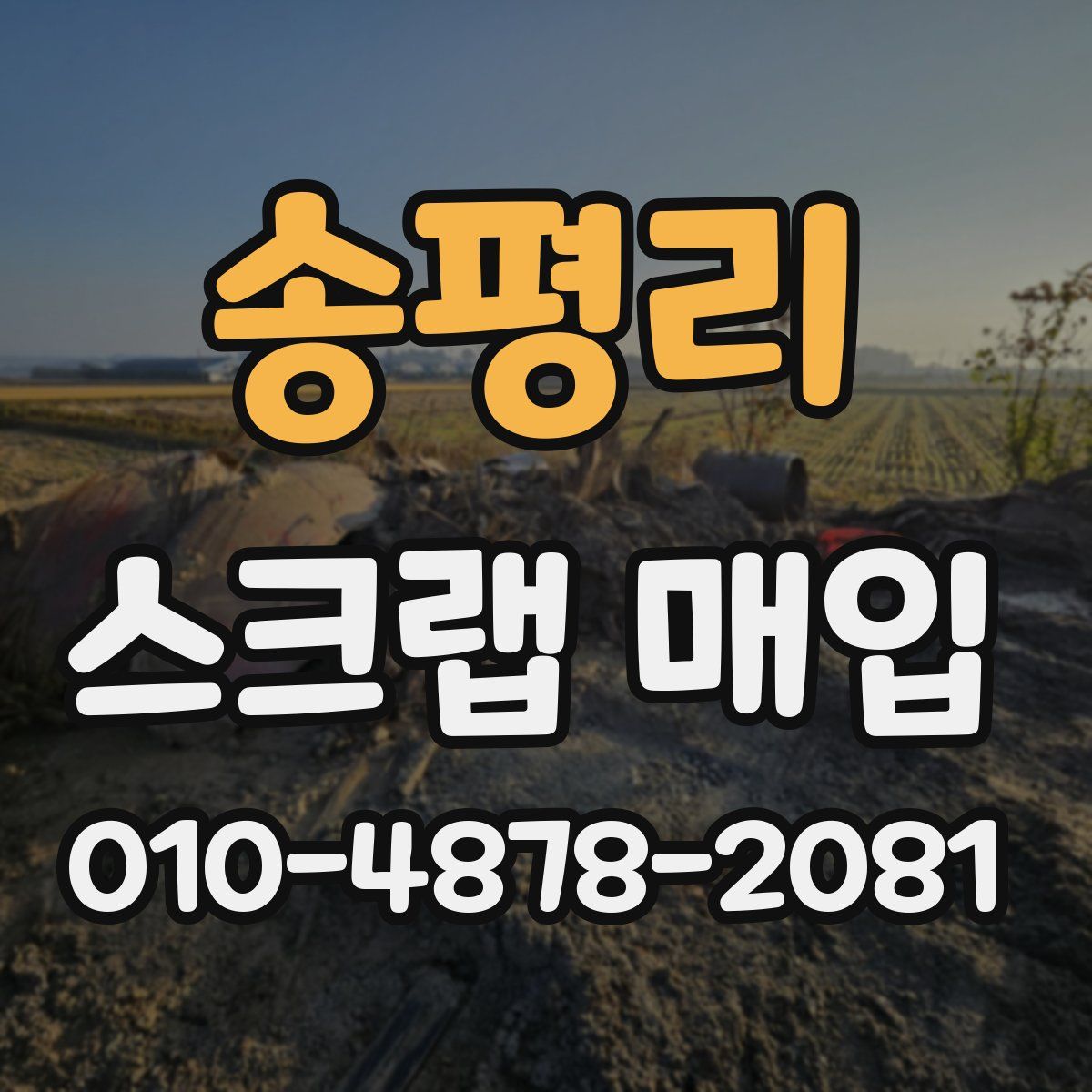 송평리 스크랩 매입