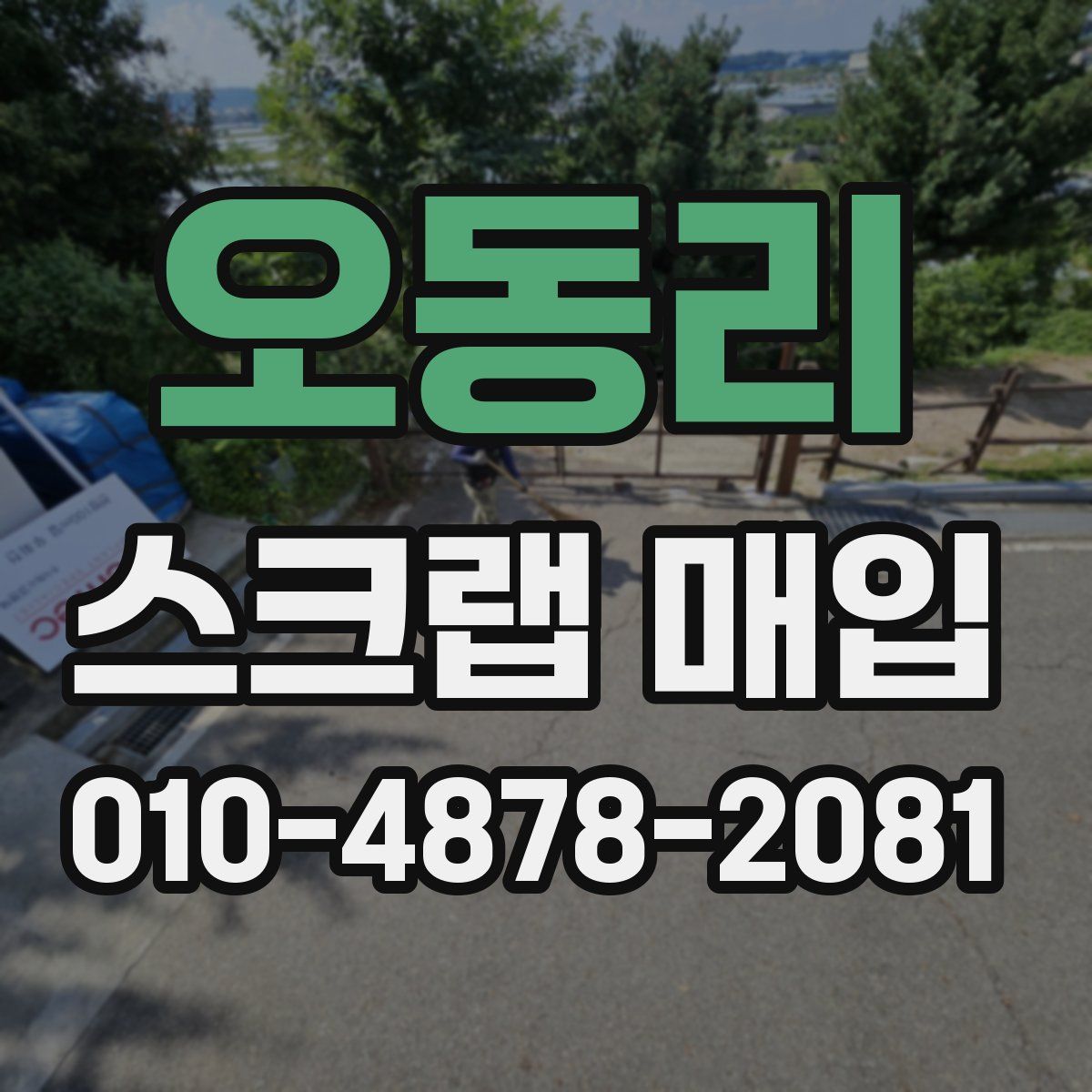 오동리 스크랩 매입