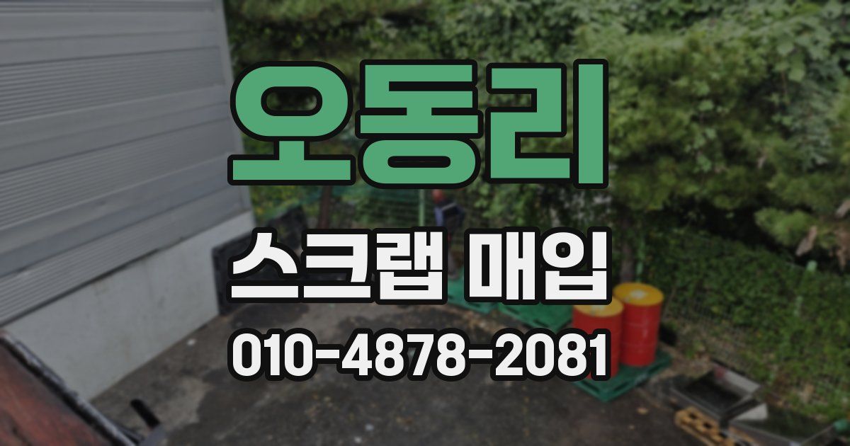 오동리 스크랩 매입