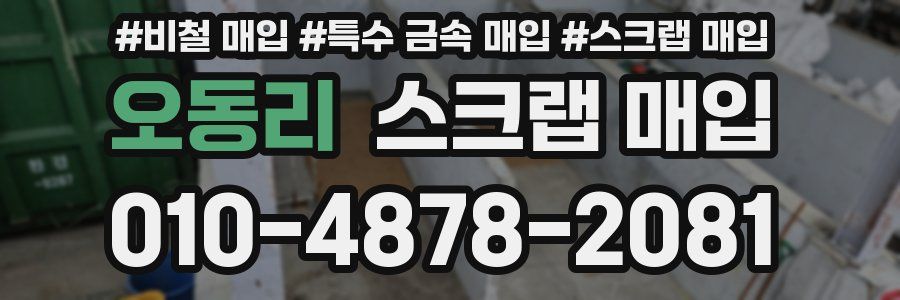 오동리 스크랩 매입