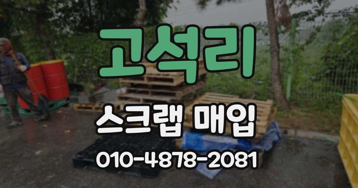 고석리 스크랩 매입