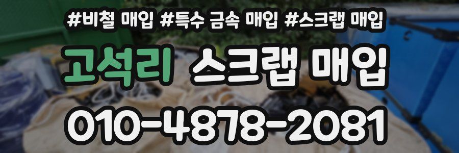 고석리 스크랩 매입