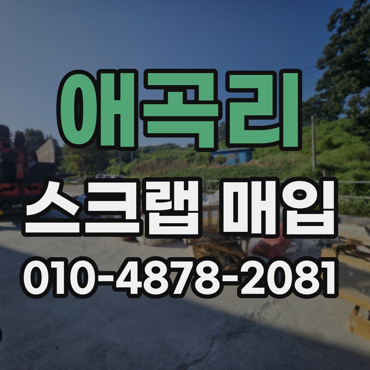 애곡리 스크랩 매입
