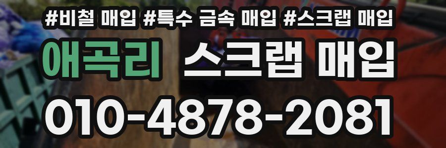 애곡리 스크랩 매입