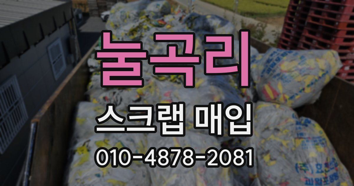 눌곡리 스크랩 매입