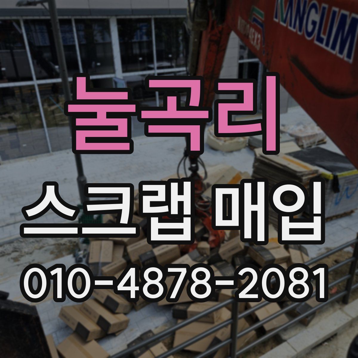 눌곡리 스크랩 매입