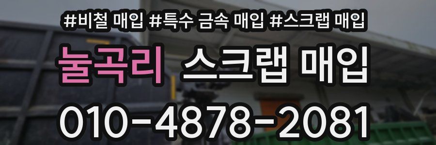 눌곡리 스크랩 매입