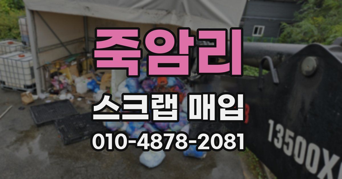 죽암리 스크랩 매입