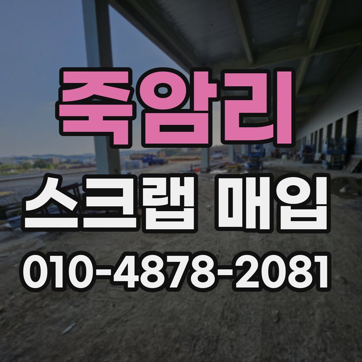 죽암리 스크랩 매입
