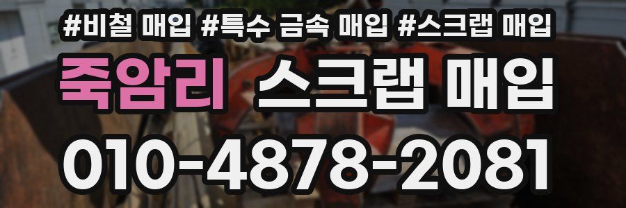 죽암리 스크랩 매입