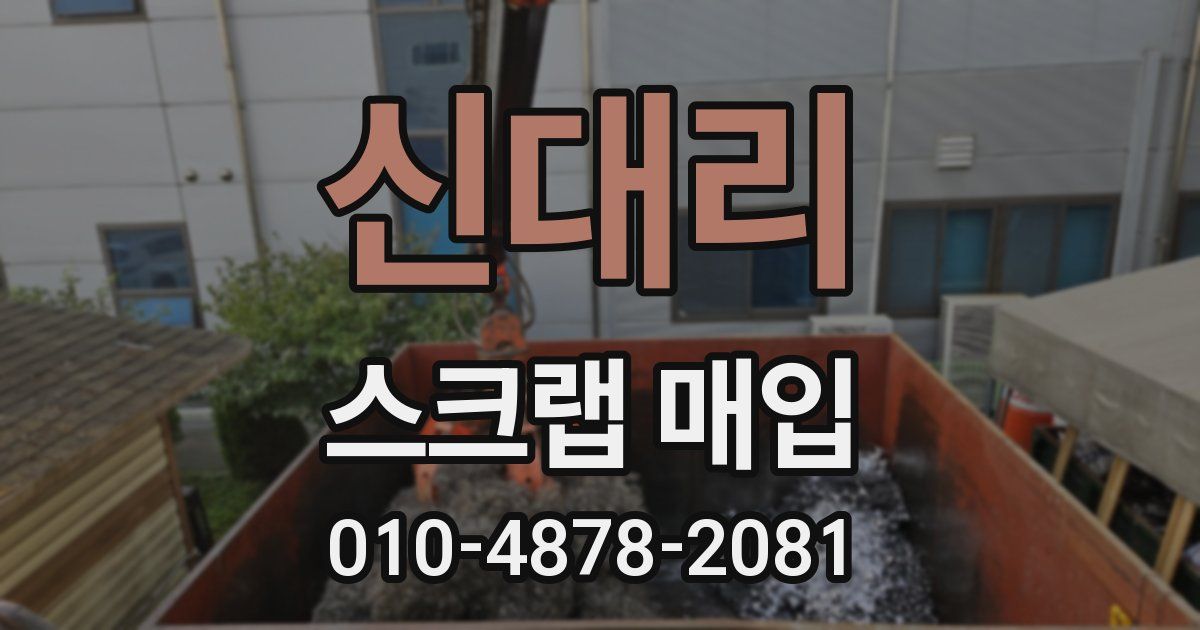 신대리 스크랩 매입