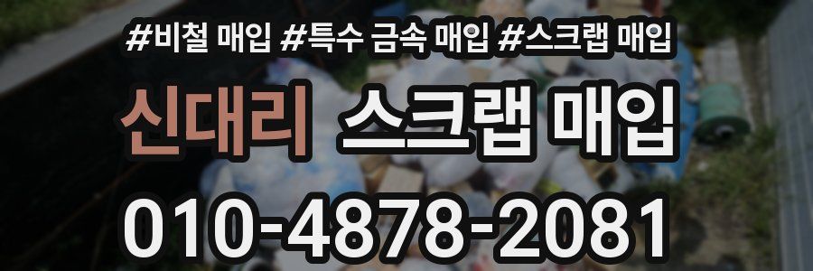 신대리 스크랩 매입