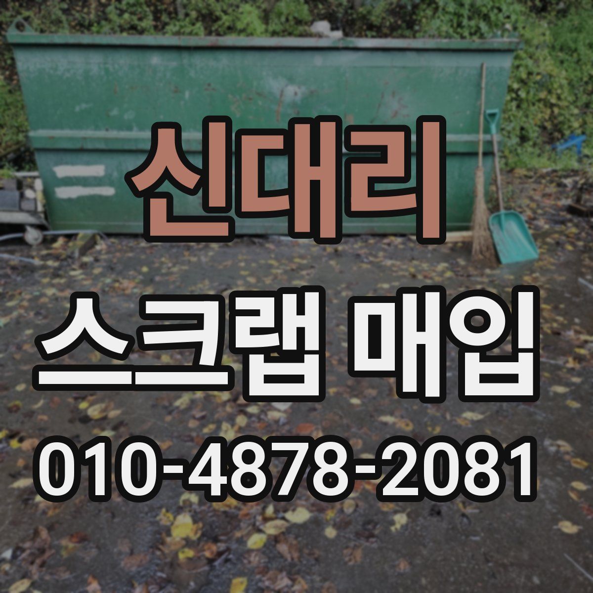 신대리 스크랩 매입