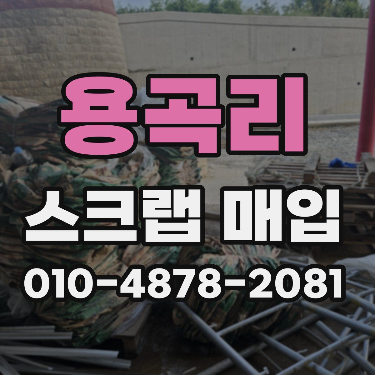 용곡리 스크랩 매입