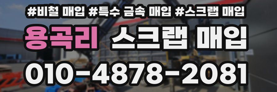 용곡리 스크랩 매입
