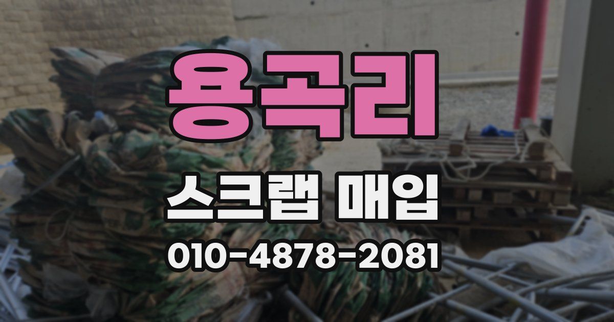용곡리 스크랩 매입
