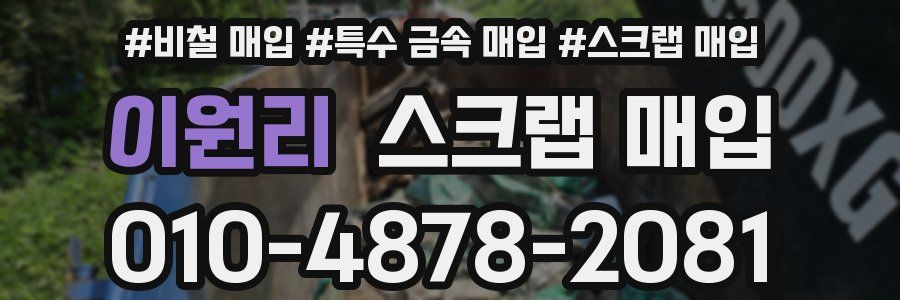이원리 스크랩 매입