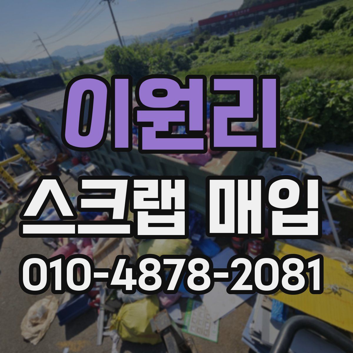 이원리 스크랩 매입