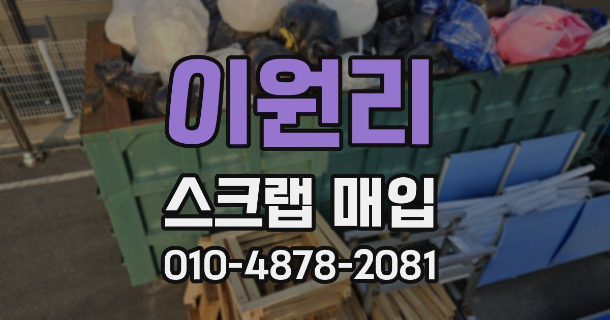 이원리 스크랩 매입