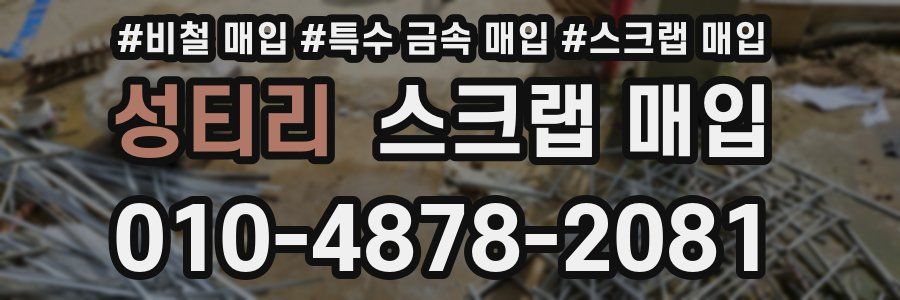 성티리 스크랩 매입