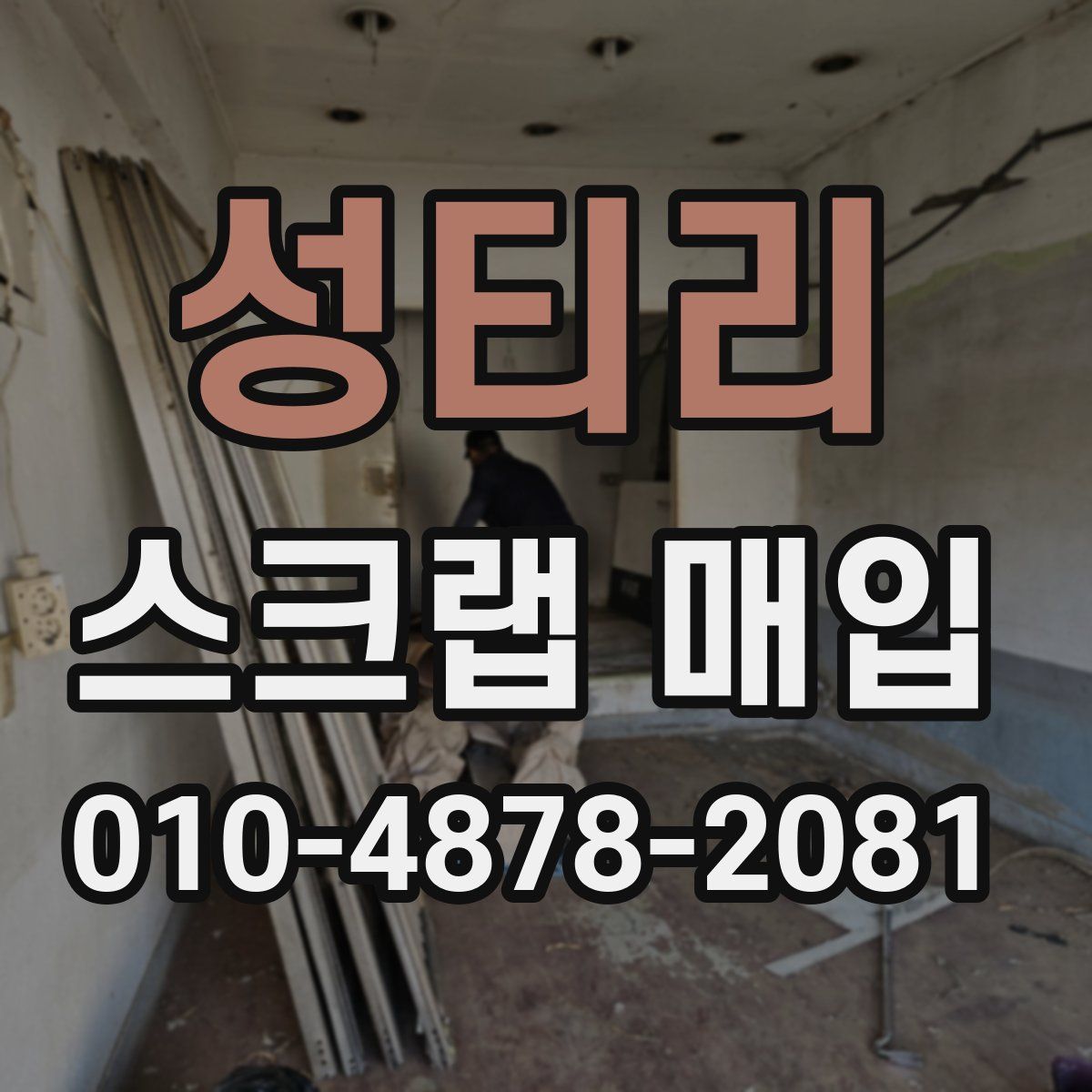 성티리 스크랩 매입
