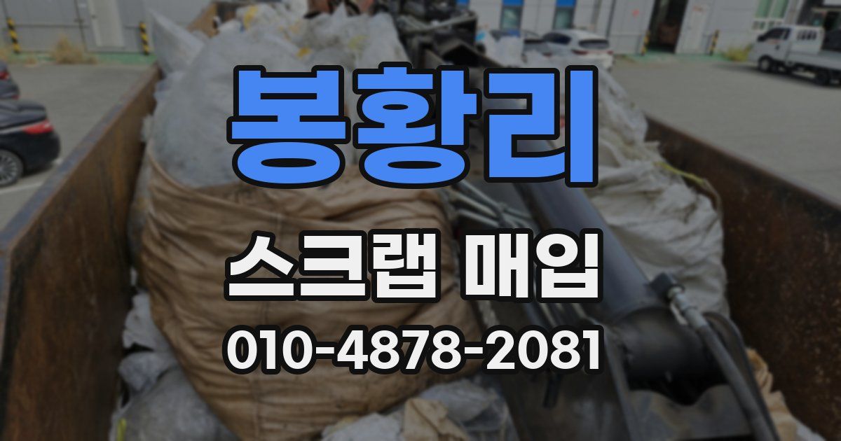 봉황리 스크랩 매입