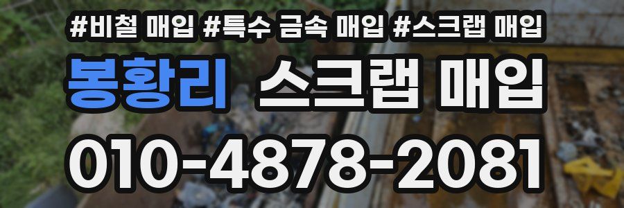 봉황리 스크랩 매입