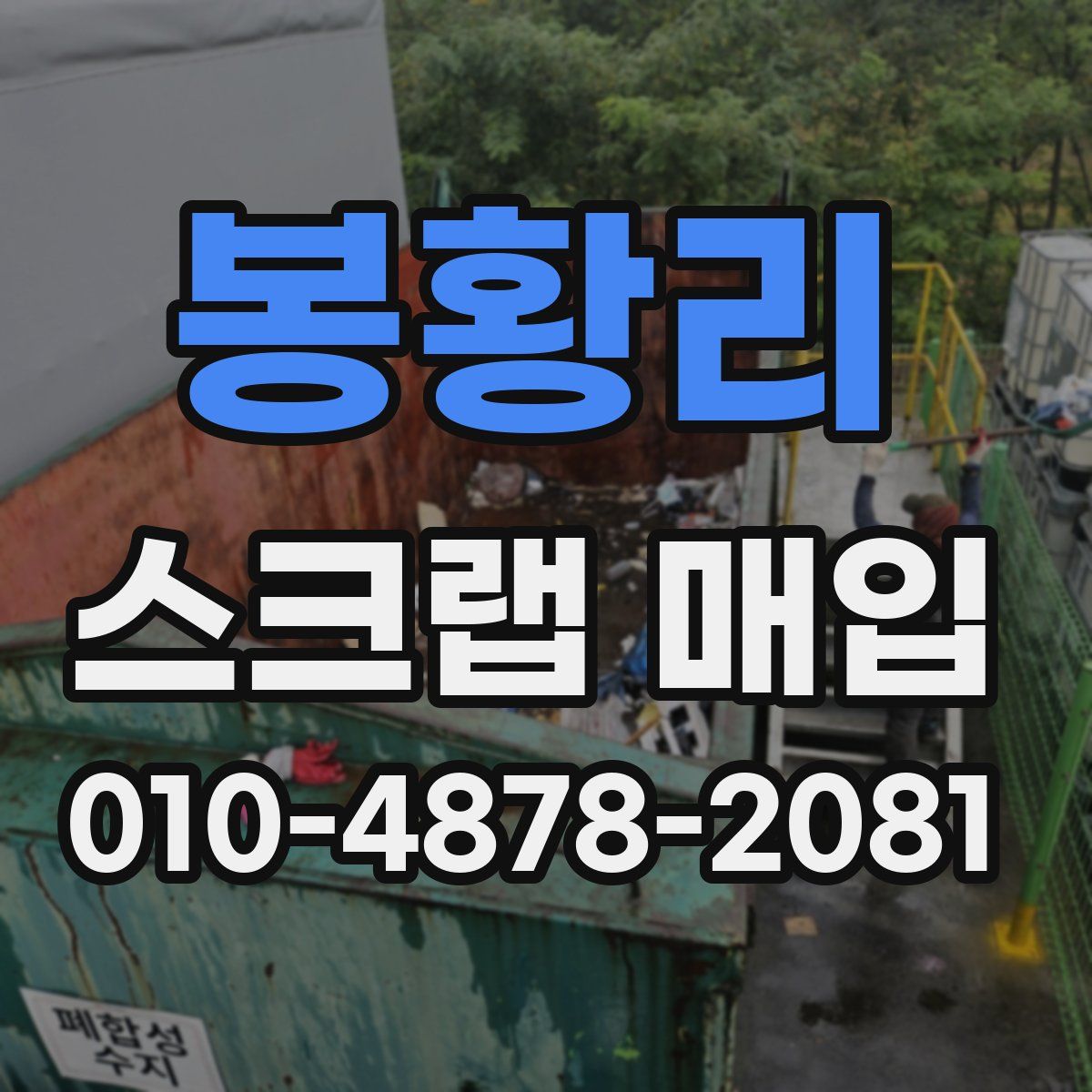 봉황리 스크랩 매입