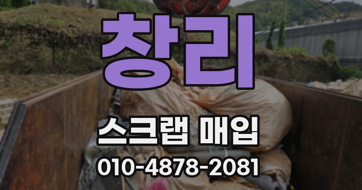 창리 스크랩 매입