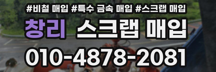 창리 스크랩 매입