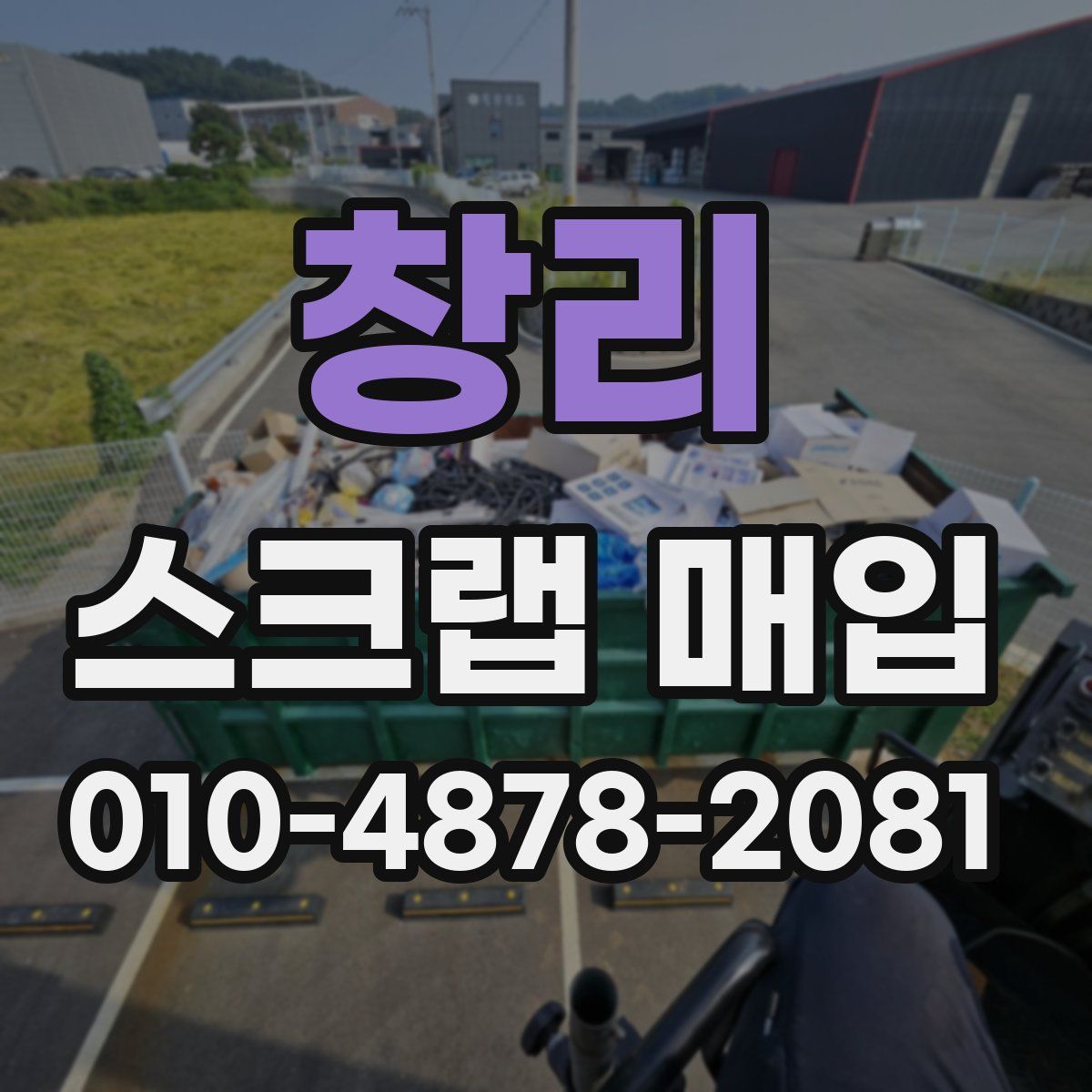 창리 스크랩 매입